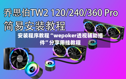 安装程序教程“wepoker透视辅助插件	”分享用挂教程-第1张图片