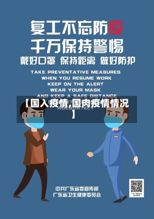 【国入疫情,国肉疫情情况】-第2张图片