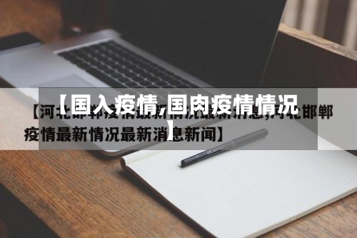 【国入疫情,国肉疫情情况】-第1张图片