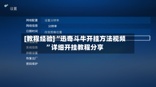 [教程经验]“迅奇斗牛开挂方法视频”详细开挂教程分享-第1张图片
