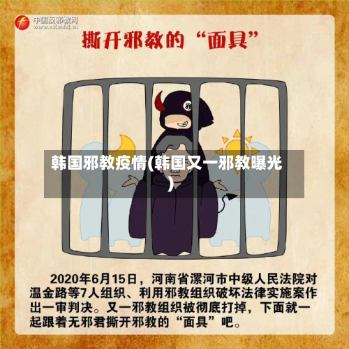 韩国邪教疫情(韩国又一邪教曝光)-第1张图片
