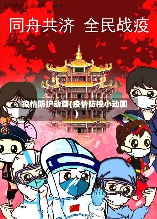 疫情防护动画(疫情防控小动画)-第1张图片