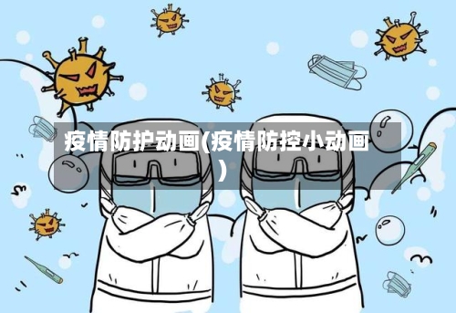疫情防护动画(疫情防控小动画)-第2张图片