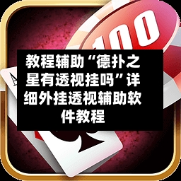教程辅助“德扑之星有透视挂吗	”详细外挂透视辅助软件教程-第2张图片