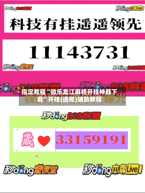 指定教程“微乐龙江麻将开挂神器下载”开挂(透视)辅助教程-第3张图片