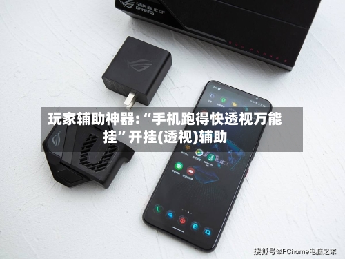 玩家辅助神器:“手机跑得快透视万能挂	”开挂(透视)辅助-第3张图片