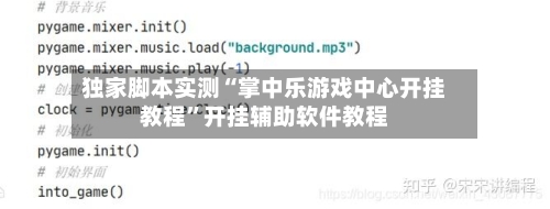 独家脚本实测“掌中乐游戏中心开挂教程”开挂辅助软件教程-第1张图片