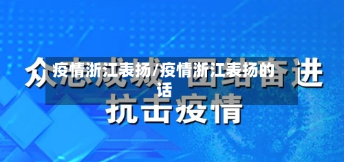 疫情浙江表扬/疫情浙江表扬的话-第2张图片