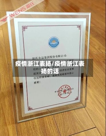 疫情浙江表扬/疫情浙江表扬的话-第1张图片
