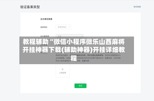教程辅助“微信小程序微乐山西麻将开挂神器下载(辅助神器)开挂详细教程-第1张图片