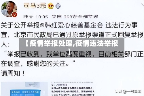 【疫情举报处理,疫情违法举报】-第2张图片