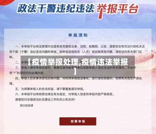 【疫情举报处理,疫情违法举报】-第1张图片