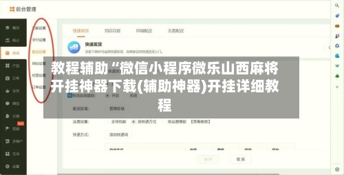 教程辅助“微信小程序微乐山西麻将开挂神器下载(辅助神器)开挂详细教程-第2张图片