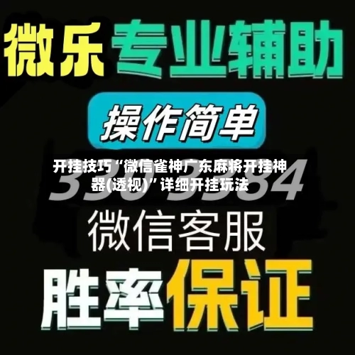 开挂技巧“微信雀神广东麻将开挂神器(透视)	”详细开挂玩法-第2张图片