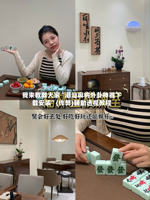 我来教教大家“潮汕麻将外卦神器下载安装”(作弊)辅助透视教程-第1张图片