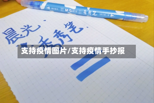 支持疫情图片/支持疫情手抄报-第3张图片