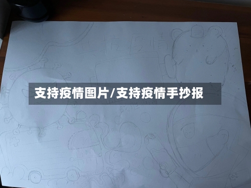 支持疫情图片/支持疫情手抄报-第1张图片