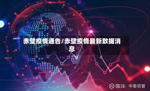 赤壁疫情通告/赤壁疫情最新数据消息-第1张图片