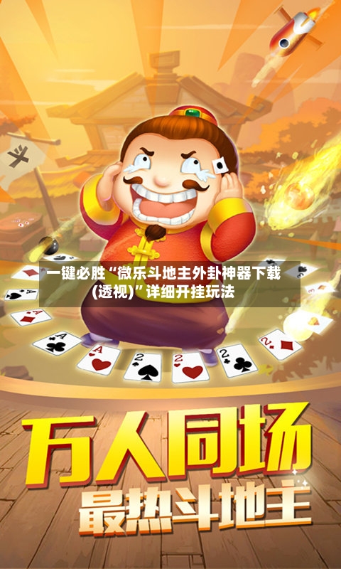 一键必胜“微乐斗地主外卦神器下载(透视)	”详细开挂玩法-第1张图片