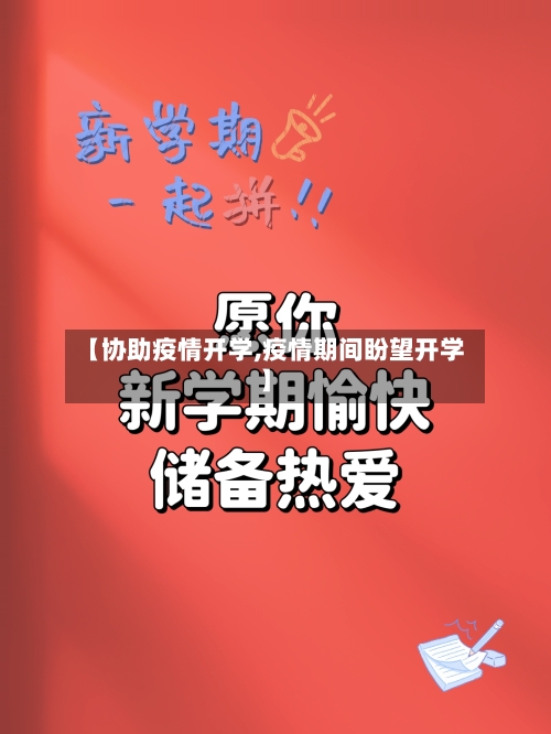 【协助疫情开学,疫情期间盼望开学】-第1张图片