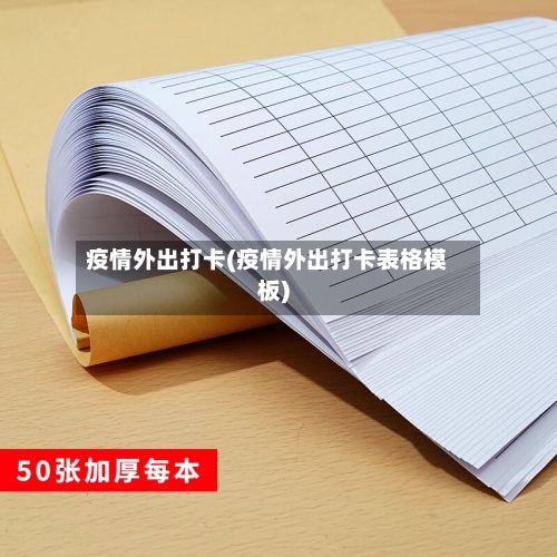 疫情外出打卡(疫情外出打卡表格模板)-第2张图片