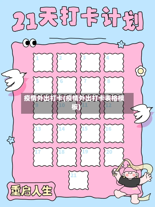 疫情外出打卡(疫情外出打卡表格模板)-第1张图片