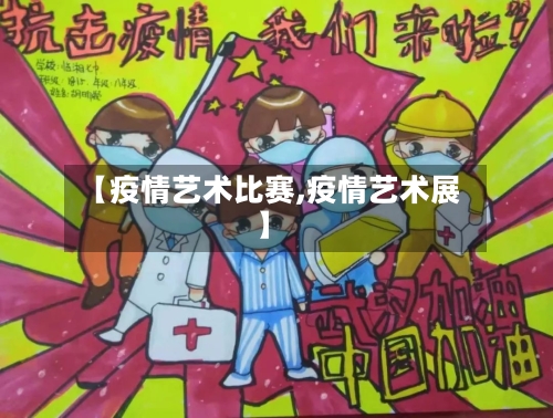 【疫情艺术比赛,疫情艺术展】-第2张图片