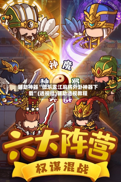 辅助神器“微乐龙江麻将外卦神器下载”(透视挂)辅助透视教程-第1张图片