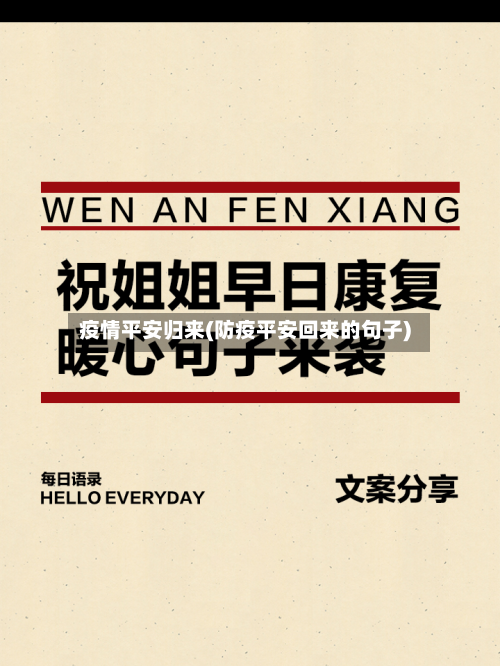 疫情平安归来(防疫平安回来的句子)-第2张图片