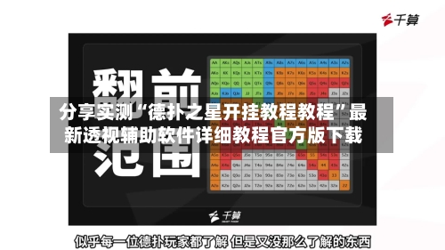 分享实测“德扑之星开挂教程教程”最新透视辅助软件详细教程官方版下载-第2张图片
