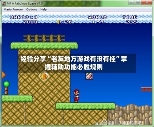 经验分享“老友地方游戏有没有挂	”掌握辅助功能必胜规则-第2张图片