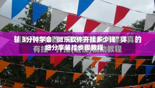 3分钟学会“微乐软件开挂多少钱”详细分享装挂步骤教程-第2张图片