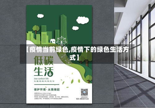 【疫情当前绿色,疫情下的绿色生活方式】-第1张图片