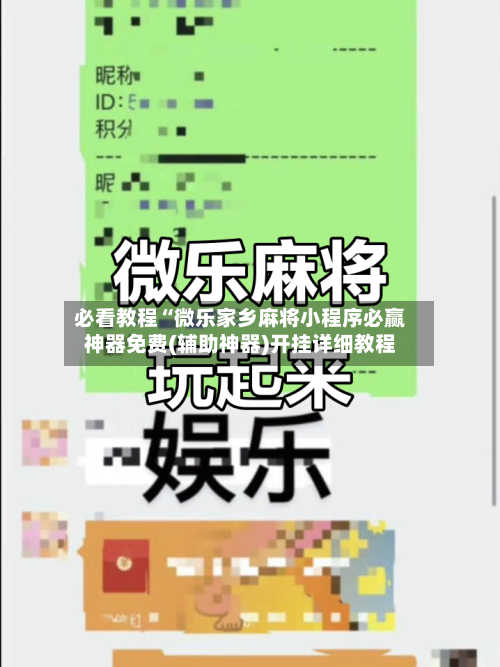 必看教程“微乐家乡麻将小程序必赢神器免费(辅助神器)开挂详细教程-第1张图片