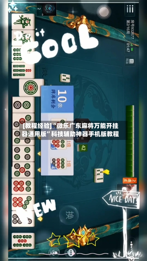 [教程经验]“微乐广东麻将万能开挂器通用版”科技辅助神器手机版教程-第3张图片