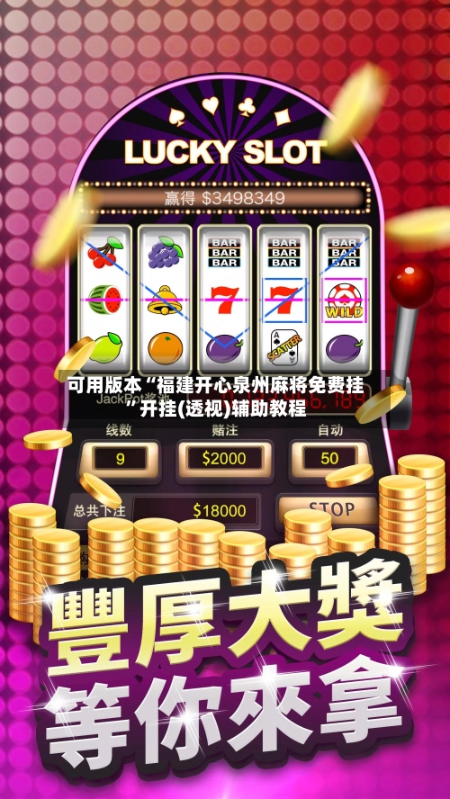 可用版本“福建开心泉州麻将免费挂	”开挂(透视)辅助教程-第3张图片