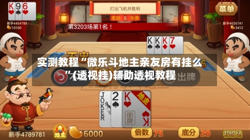 实测教程“微乐斗地主亲友房有挂么”(透视挂)辅助透视教程-第1张图片