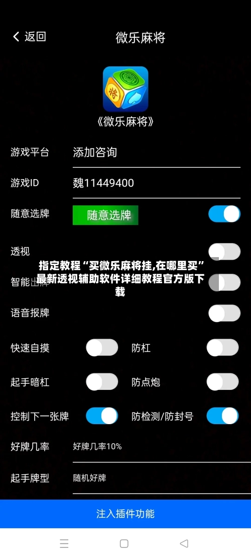 指定教程“买微乐麻将挂,在哪里买	”最新透视辅助软件详细教程官方版下载-第1张图片