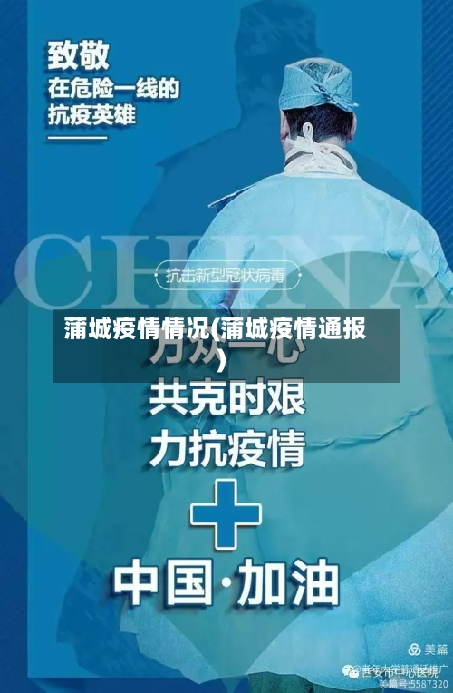 蒲城疫情情况(蒲城疫情通报)-第1张图片