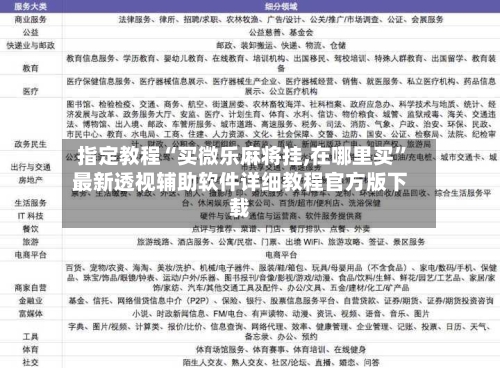 指定教程“买微乐麻将挂,在哪里买”最新透视辅助软件详细教程官方版下载-第2张图片