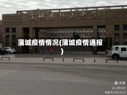 蒲城疫情情况(蒲城疫情通报)-第3张图片