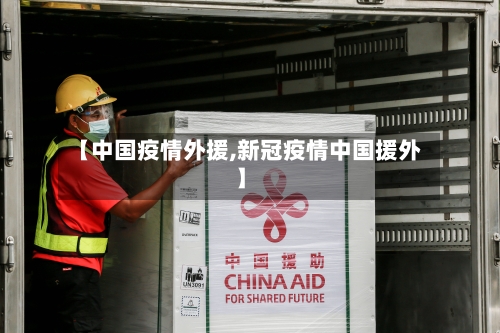【中国疫情外援,新冠疫情中国援外】-第2张图片
