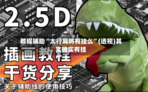 教程辅助“太行麻将有挂么	”(透视)其实确实有挂-第1张图片