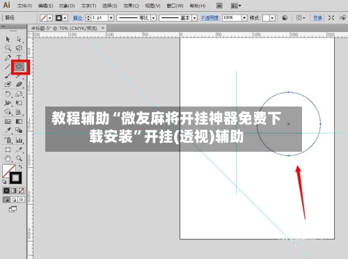 教程辅助“微友麻将开挂神器免费下载安装”开挂(透视)辅助-第1张图片