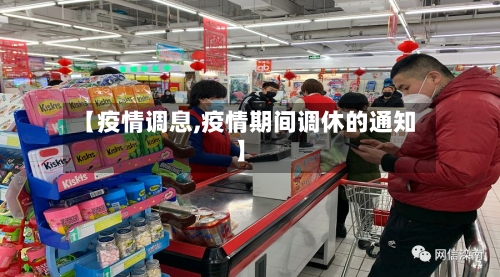 【疫情调息,疫情期间调休的通知】-第2张图片