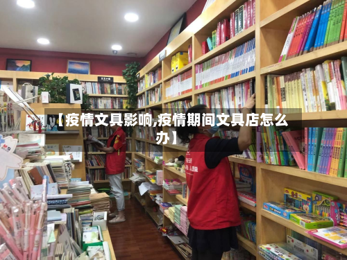 【疫情文具影响,疫情期间文具店怎么办】-第2张图片