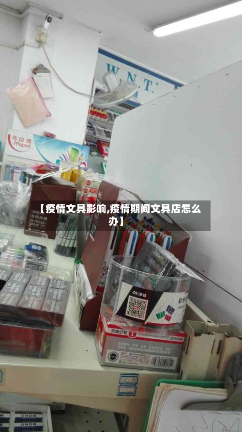 【疫情文具影响,疫情期间文具店怎么办】-第1张图片