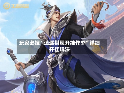 玩家必搜“逍遥棋牌开挂作弊”详细开挂玩法-第3张图片