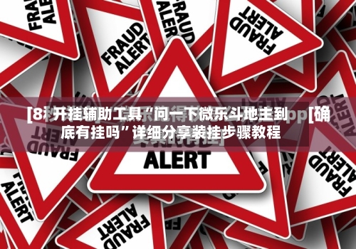 开挂辅助工具“问一下微乐斗地主到底有挂吗”详细分享装挂步骤教程-第2张图片