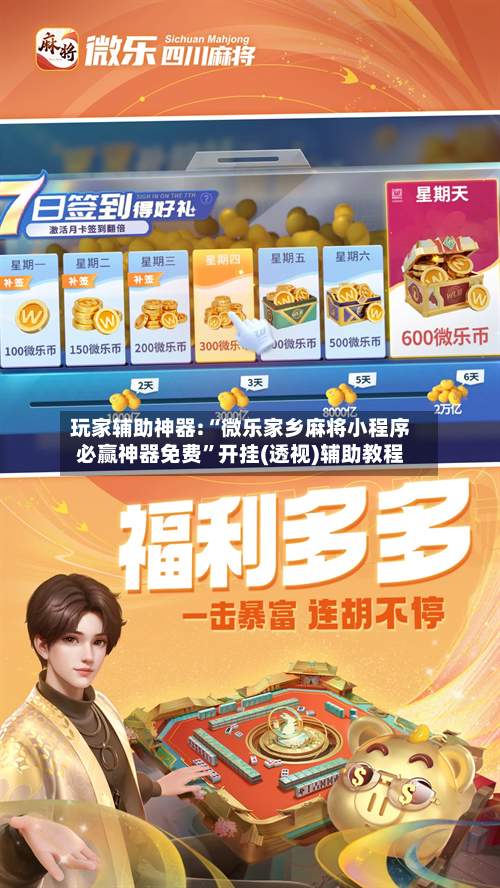 玩家辅助神器:“微乐家乡麻将小程序必赢神器免费	”开挂(透视)辅助教程-第1张图片